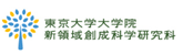 東京大学 新領域創成科学研究科